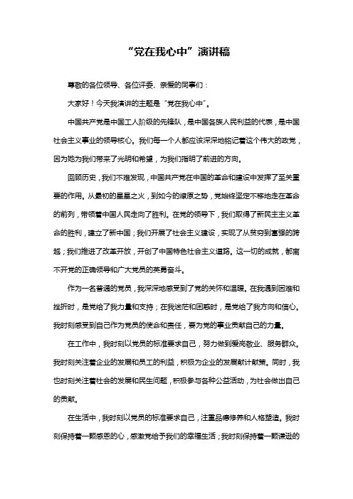 “党在我心中”演讲稿