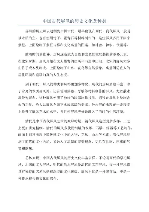 中国古代屏风的历史文化及种类
