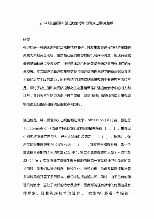 2024肠道菌群在强迫症治疗中的研究进展(完整版)