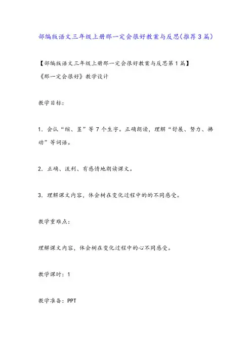 部编版语文三年级上册那一定会很好教案与反思(推荐3篇)