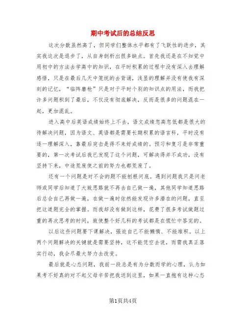 期中考试后的总结反思(3篇)