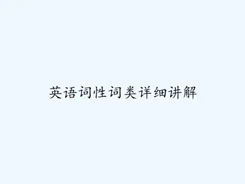 英语词性词类详细讲解