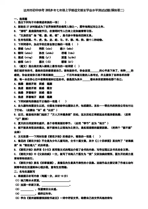 达州市初中统考2019年七年级上学期语文期末学业水平测试试题(模拟卷二)