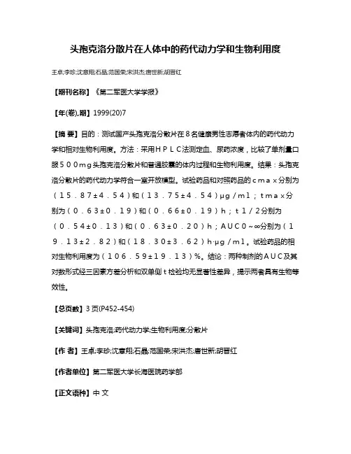 头孢克洛分散片在人体中的药代动力学和生物利用度
