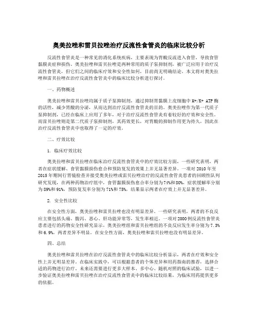 奥美拉唑和雷贝拉唑治疗反流性食管炎的临床比较分析 2