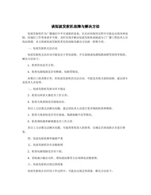 谈短波发射机故障与解决方法