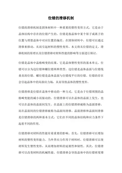 位错的滑移机制