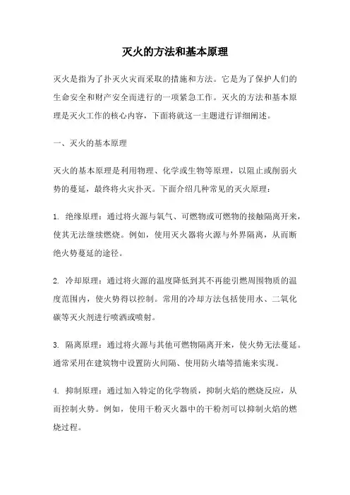 灭火的方法和基本原理