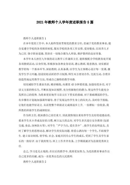 2021年教师个人学年度述职报告5篇