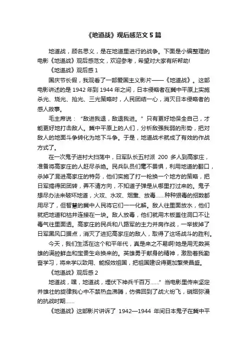 《地道战》观后感范文5篇