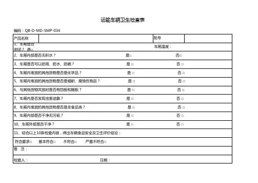 运输车辆卫生检查表