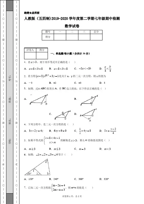 人教版(五四制)2019-2020学年度第二学期七年级期中检测数学试卷