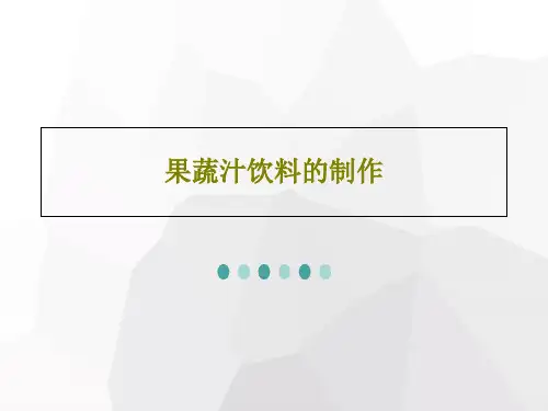 果蔬汁饮料的制作96页PPT