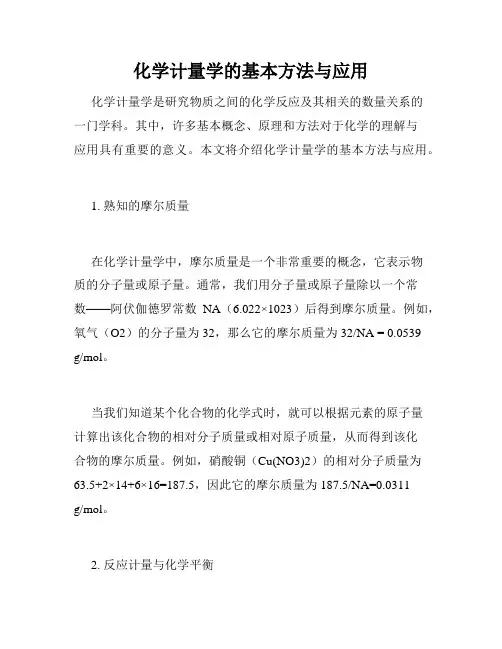 化学计量学的基本方法与应用