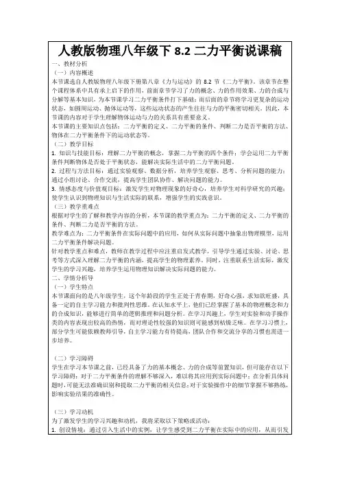 人教版物理八年级下8.2二力平衡说课稿
