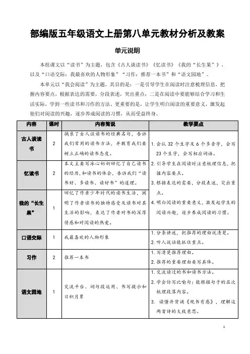 实验小学部编版五年级语文上册第八单元教材分析及全部教案