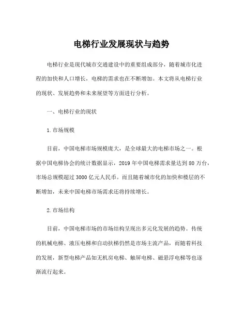 电梯行业发展现状与趋势
