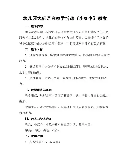 幼儿园大班语言教学活动《小红伞》教案
