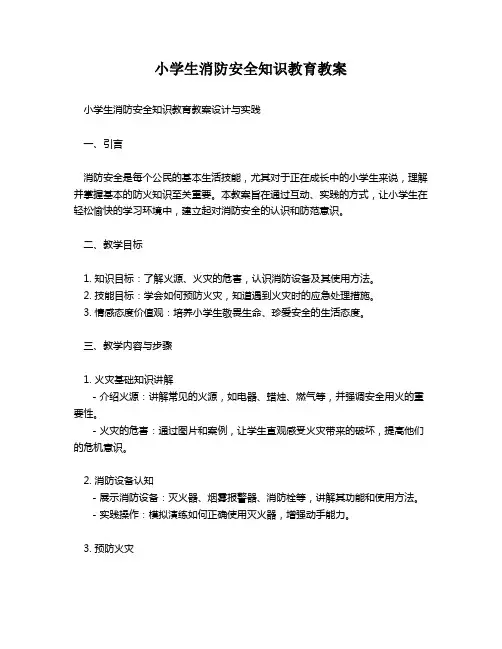 小学生消防安全知识教育教案