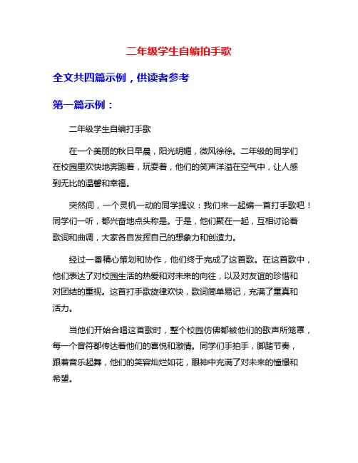 二年级学生自编拍手歌