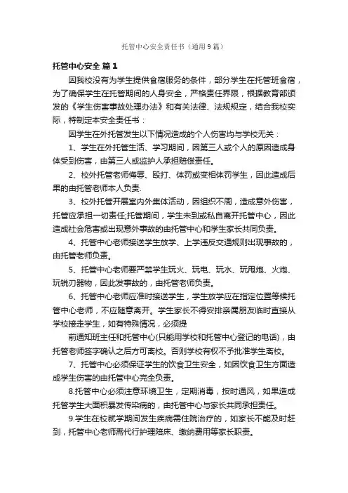托管中心安全责任书（通用9篇）