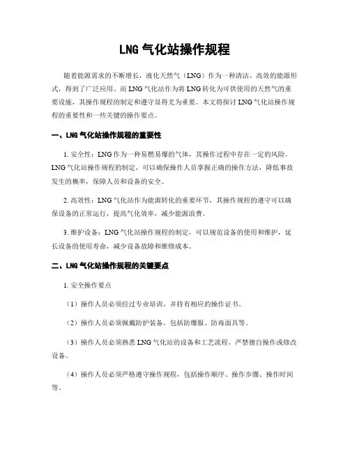 LNG气化站操作规程