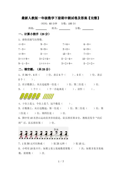 最新人教版一年级数学下册期中测试卷及答案【完整】