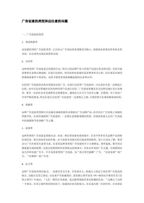 广告创意的类型和应注意的问题