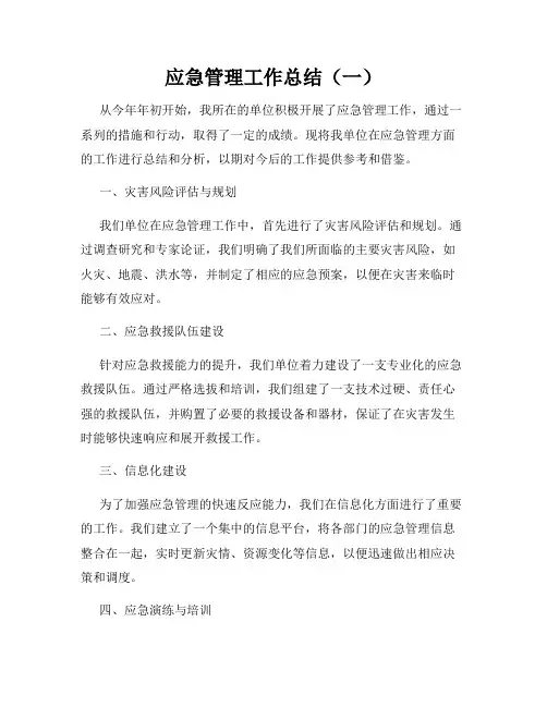 应急管理工作总结(一)