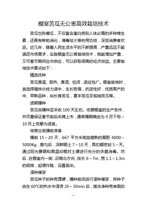 棚室苦瓜无公害高效栽培技术