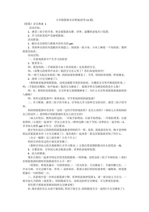 小学摇篮曲音乐教案(优秀11篇)