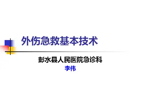 外伤急救基本技术