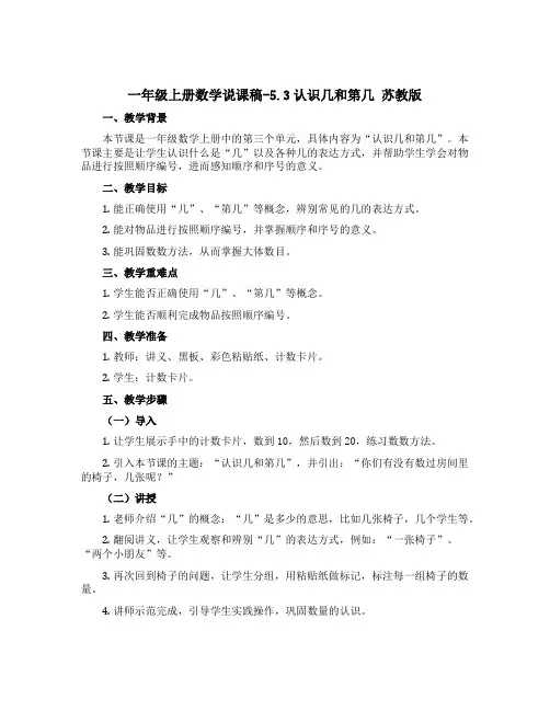 一年级上册数学【说课稿】-5.3认识几和第几 苏教版
