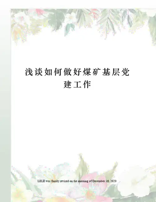 浅谈如何做好煤矿基层党建工作
