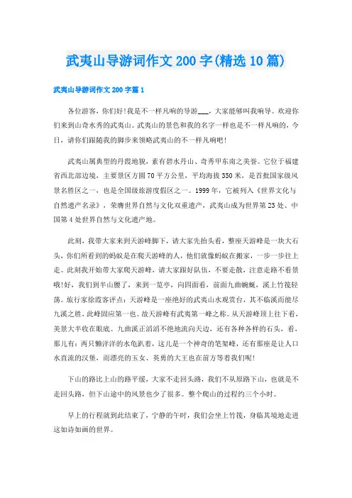 武夷山导游词作文200字(精选10篇)