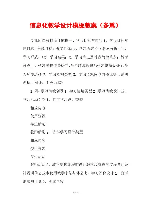 信息化教学设计模板教案(多篇)