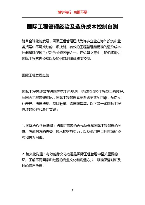 国际工程管理经验及造价成本控制自测