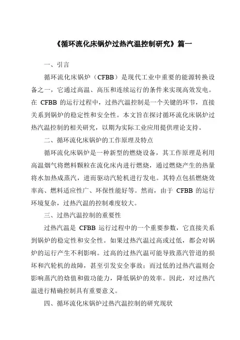 《循环流化床锅炉过热汽温控制研究》范文