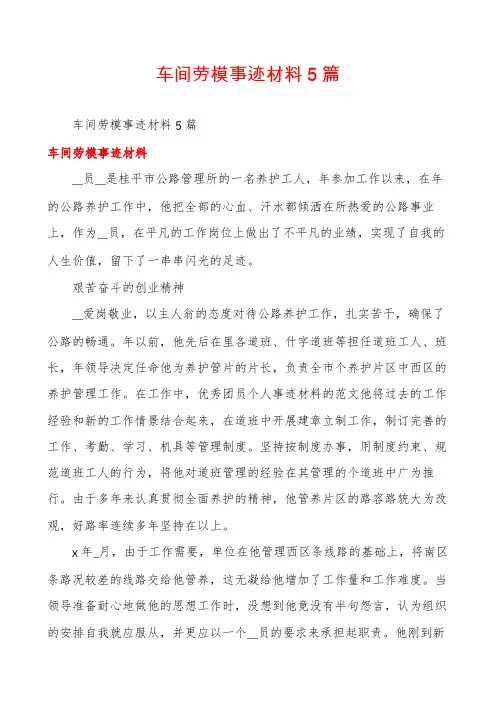 车间劳模事迹材料5篇