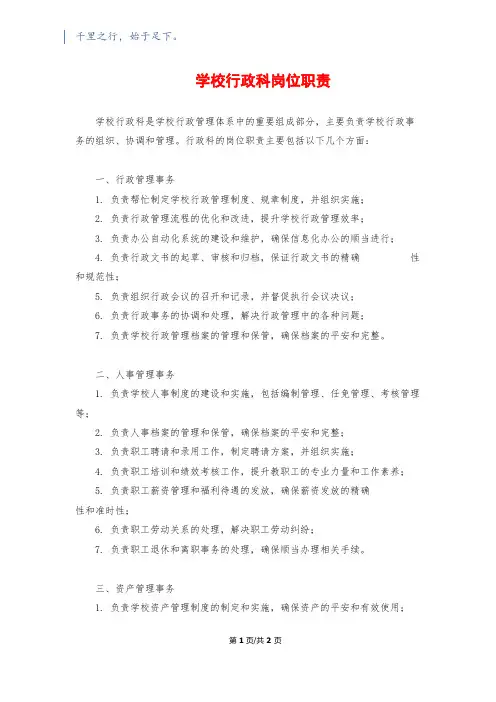 学校行政科岗位职责