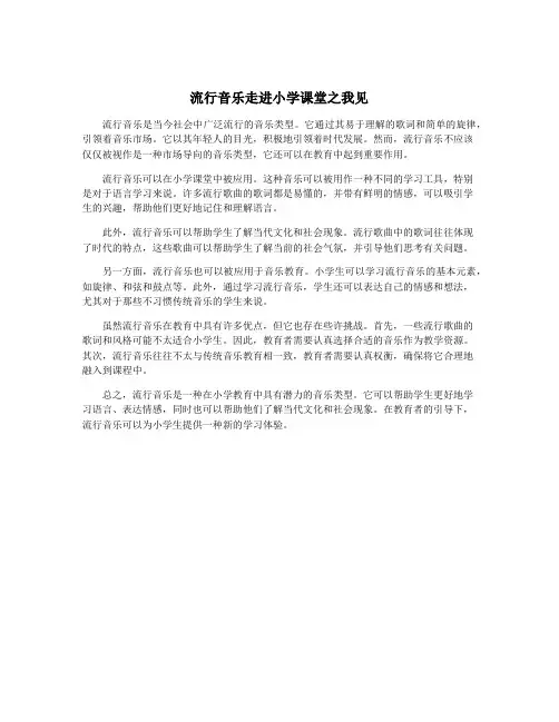 流行音乐走进小学课堂之我见
