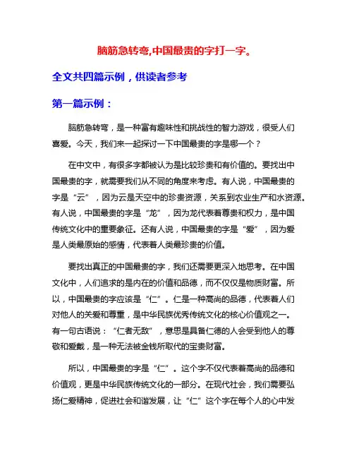 脑筋急转弯,中国最贵的字打一字。