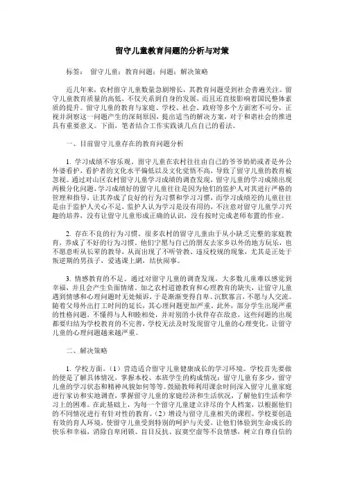 留守儿童教育问题的分析与对策