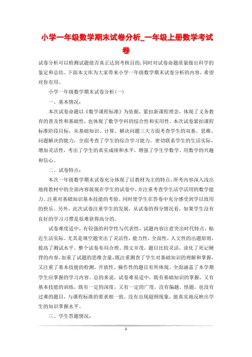 小学一年级数学期末试卷分析_一年级上册数学考试卷