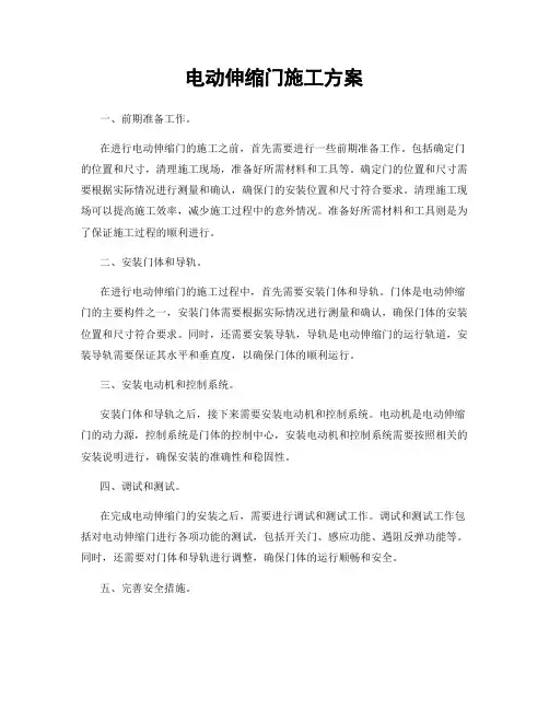 电动伸缩门施工方案