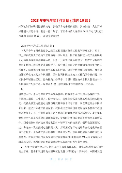 2023年电气年度工作计划(精选10篇)