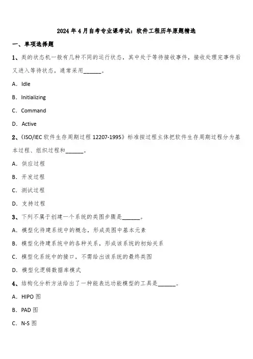 2024年4月自考专业课考试：软件工程历年原题精选含解析