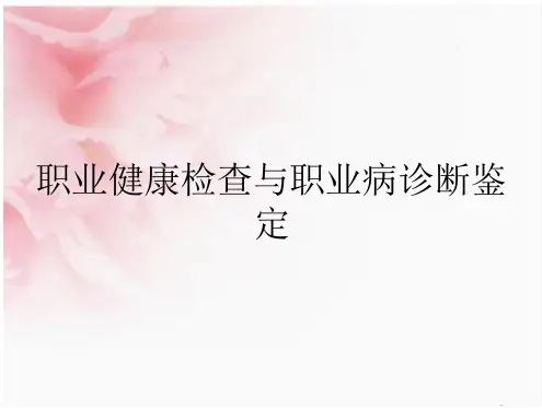 职业健康检查与职业病诊断鉴定