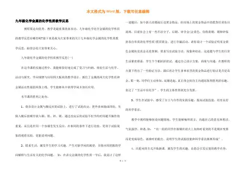 九年级化学金属的化学性质教学反思