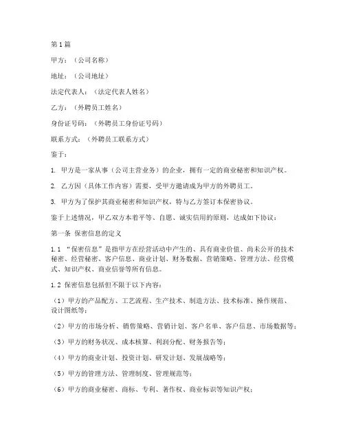 外聘员工保密协议书范本(3篇)